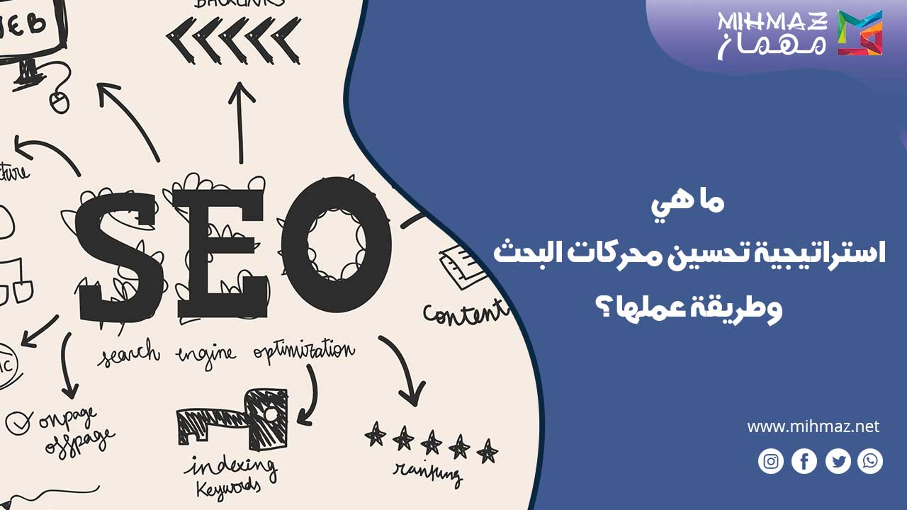 ما هي استراتيجية تحسين محركات البحث وطريقة عملها؟ 1 ما هي استراتيجية تحسين محركات البحث
