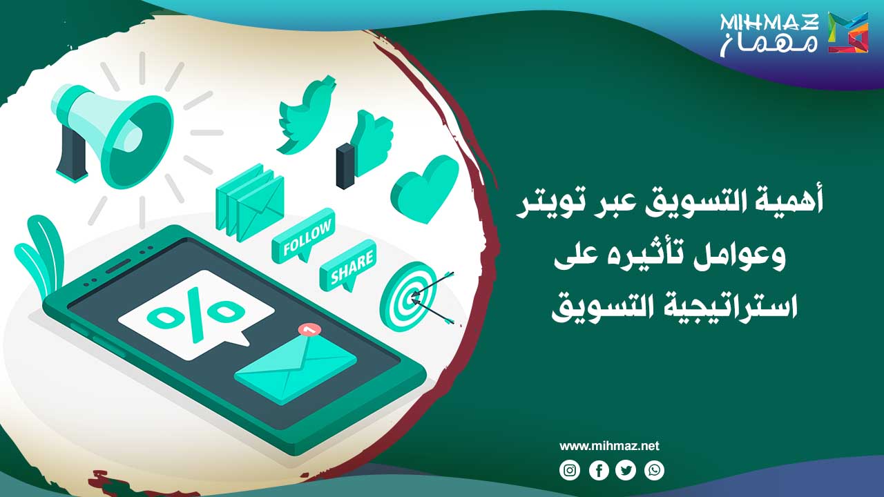 كيفية التسويق عبر تويتر