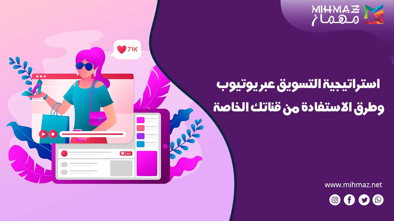 خطوات التسويق عبر يوتيوب