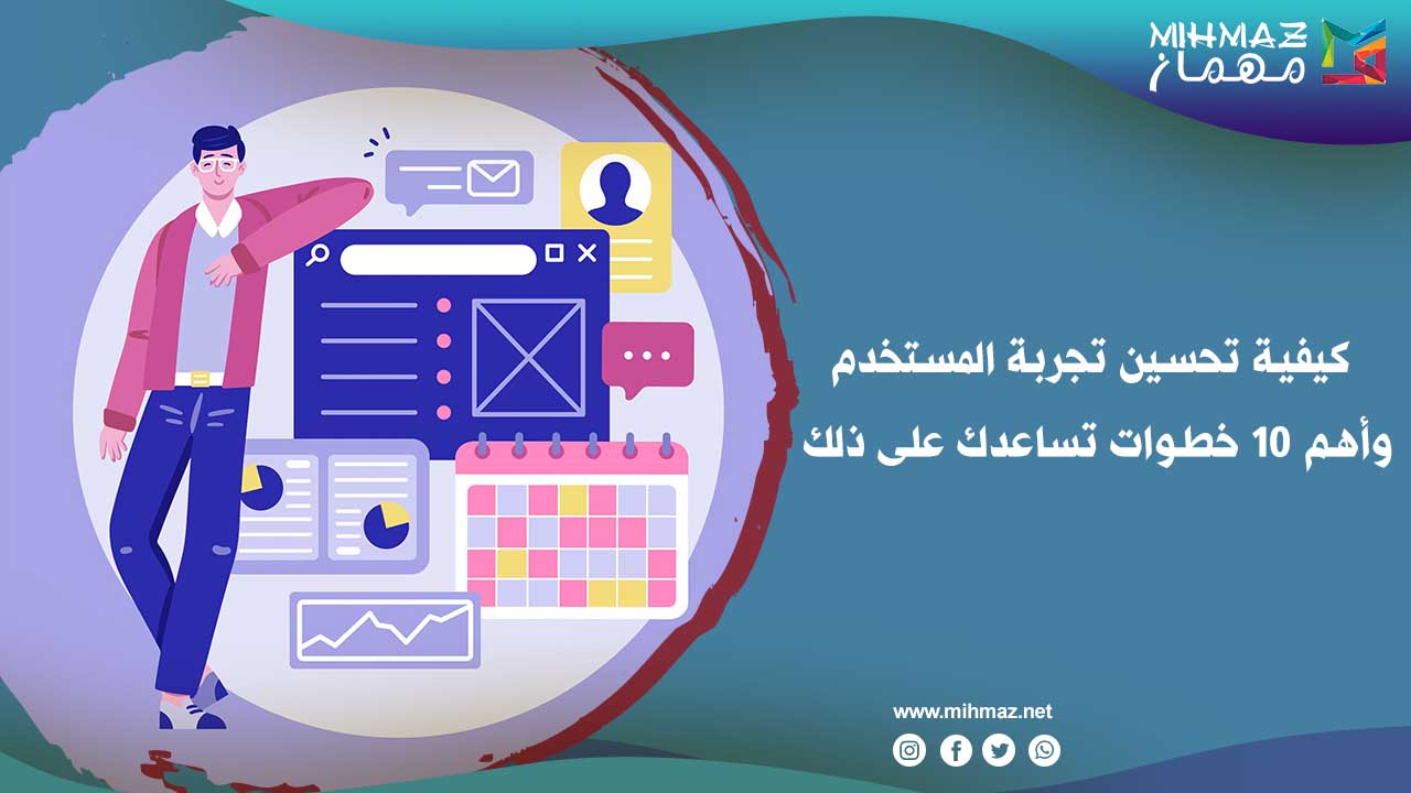 كيفية تحسين تجربة المستخدم وأهم 10 خطوات تساعدك على ذلك 1 خطوات تحسين تجربة المستخدم