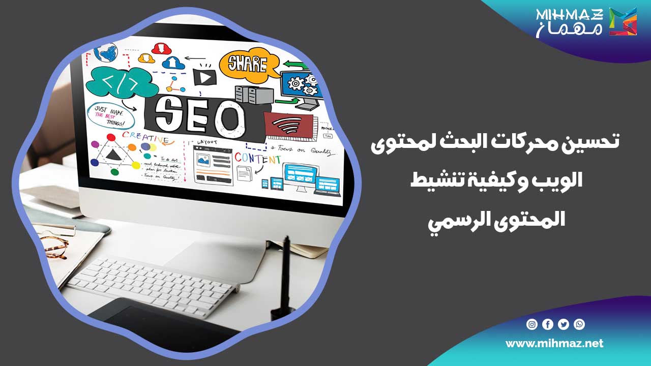 طرق تحسين محركات البحث لمحتوى الويب