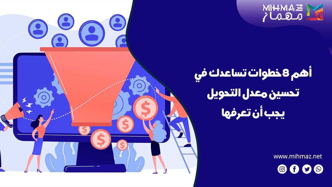 كيفية تحسين معدل التحويل