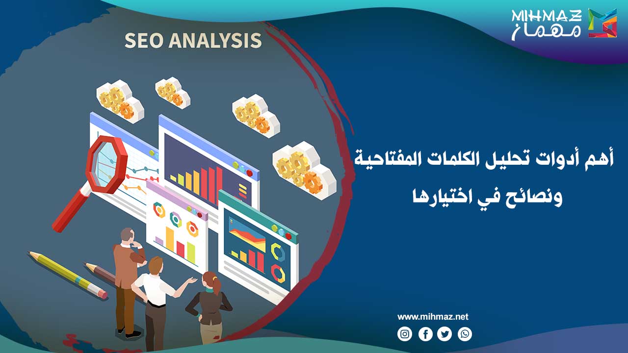 أدوات تحليل الكلمات المفتاحية