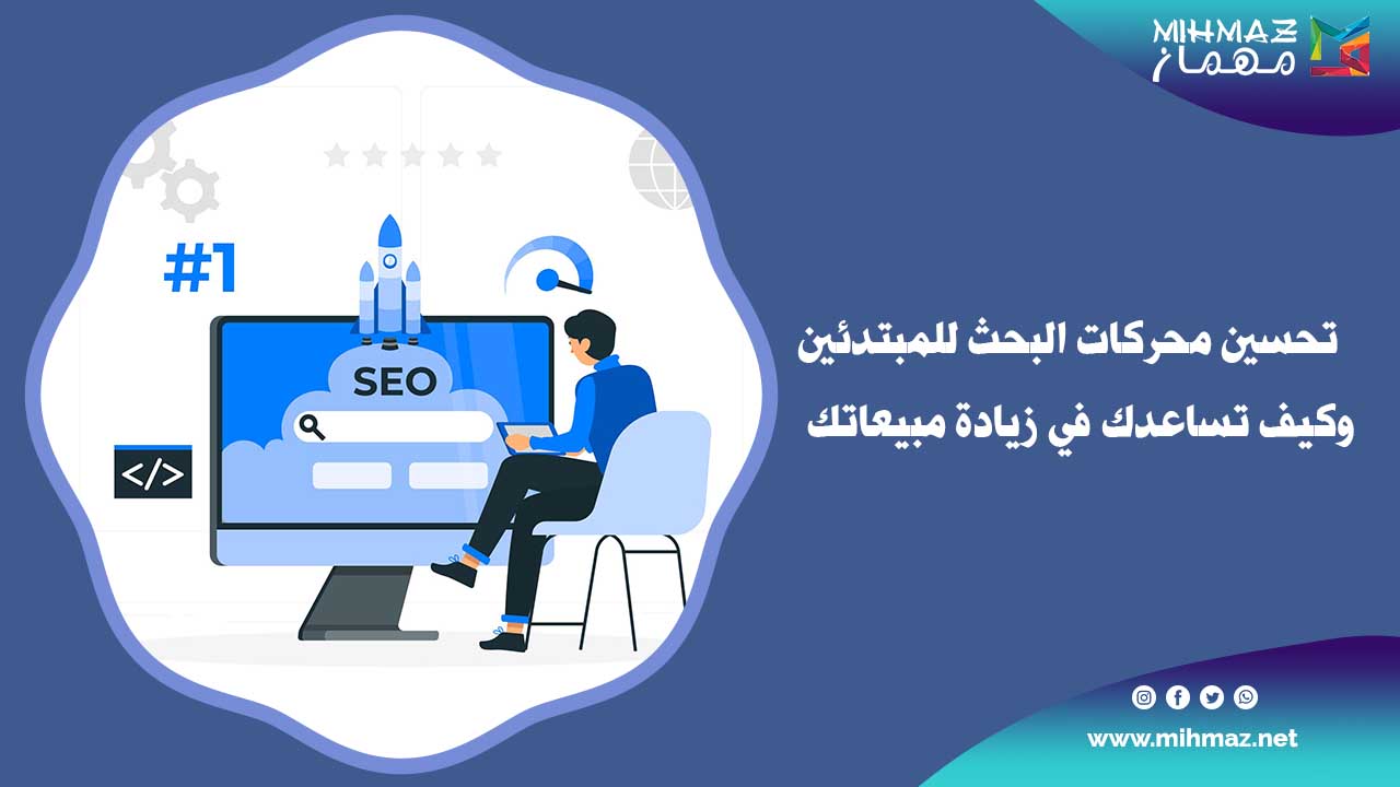 تحسين محركات البحث للمبتدئين وكيف تساعدك في زيادة مبيعاتك 1 ما هي خطوات تحسين محركات البحث للمبتدئين
