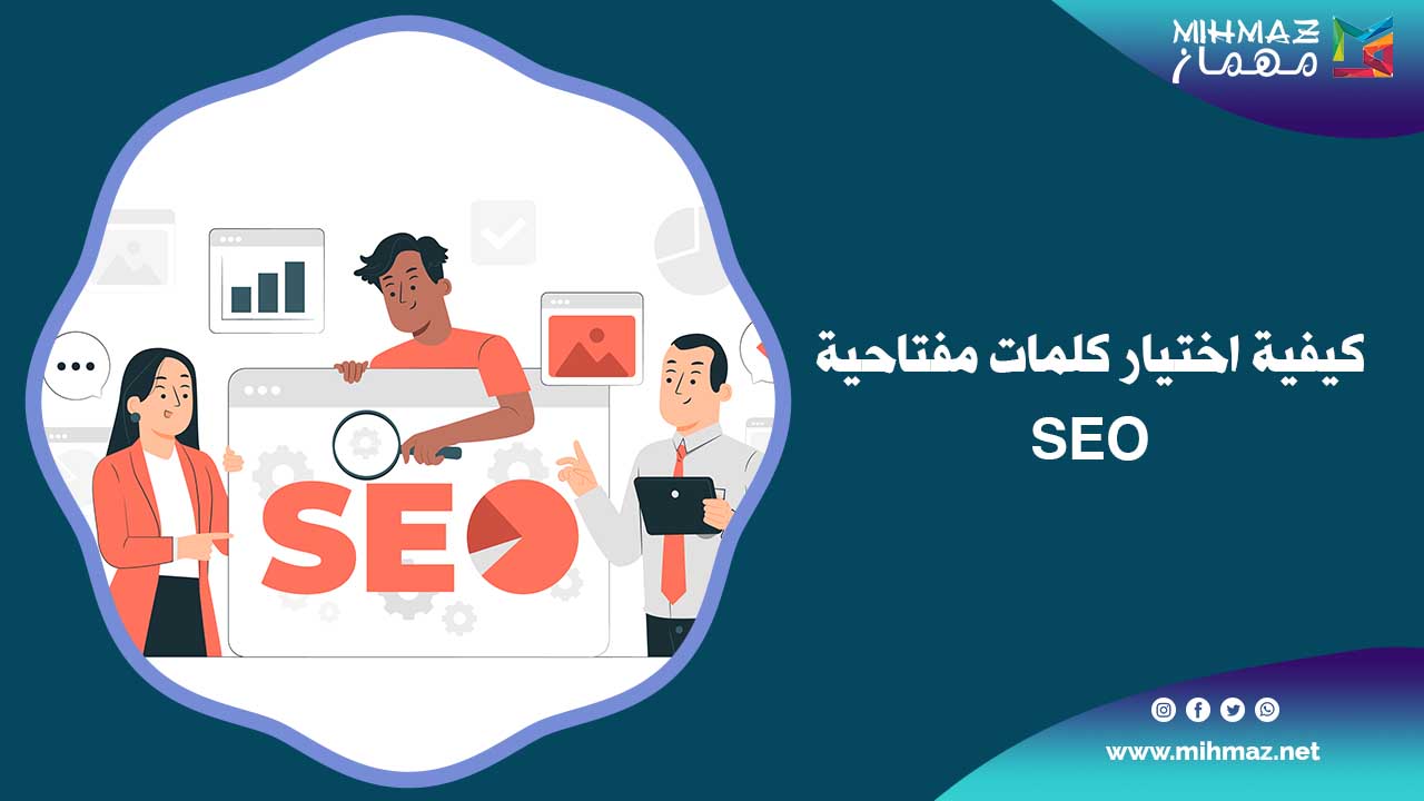ما هي كلمات مفتاحية SEO