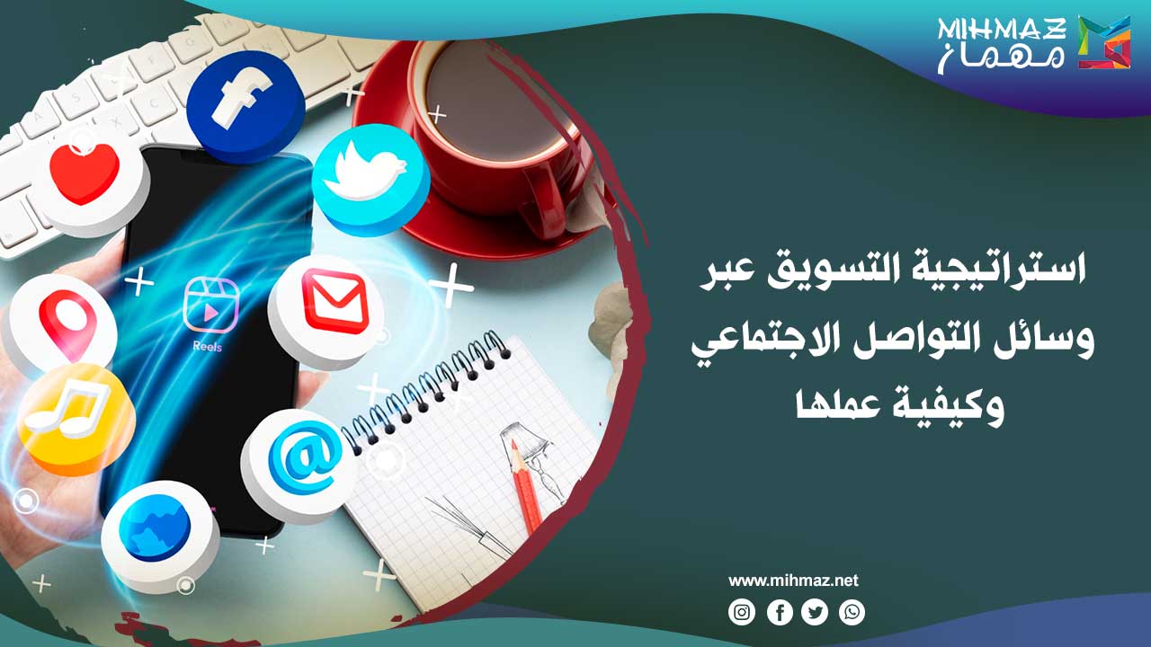 أهمية استراتيجية التسويق عبر وسائل التواصل الاجتماعي