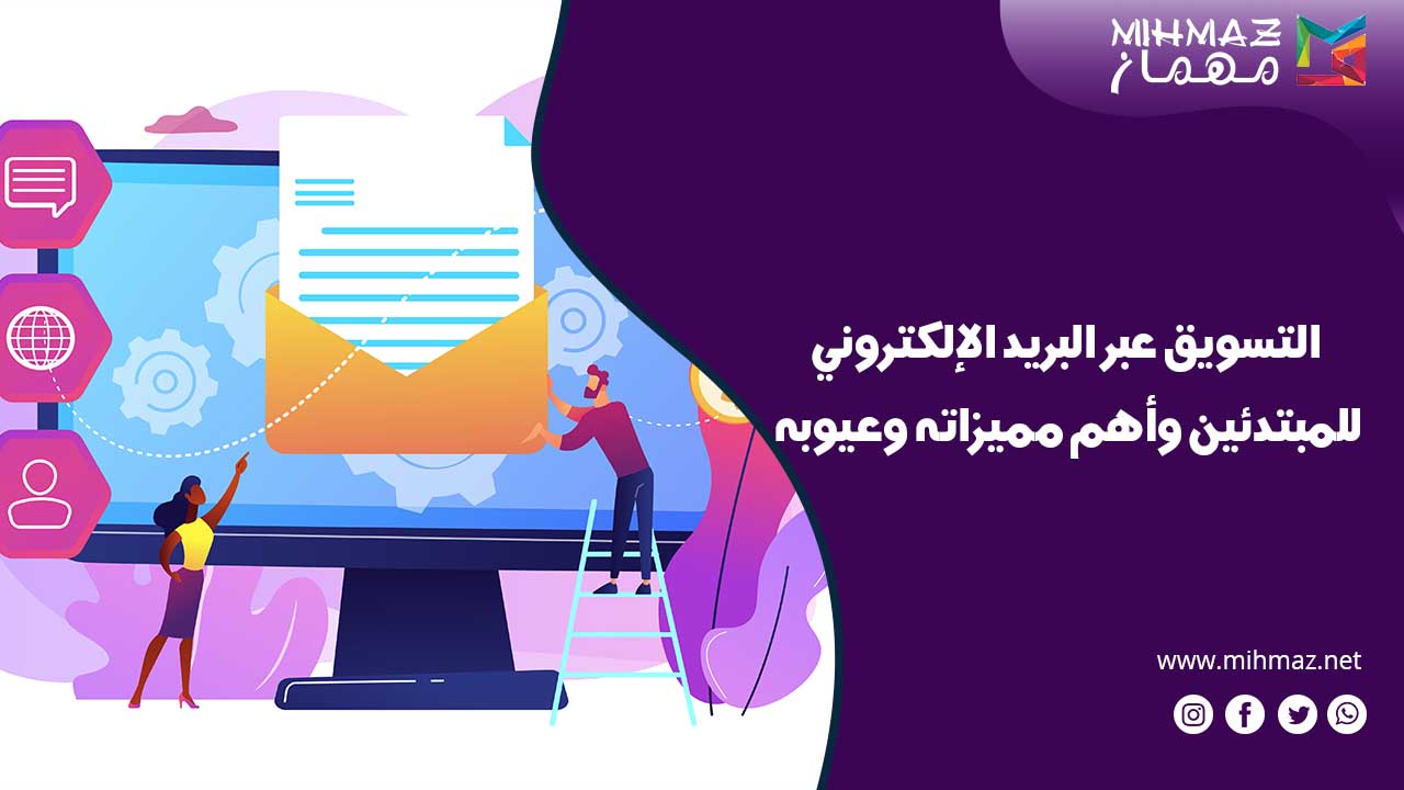 كيفية التسويق عبر البريد الإلكتروني للمبتدئين