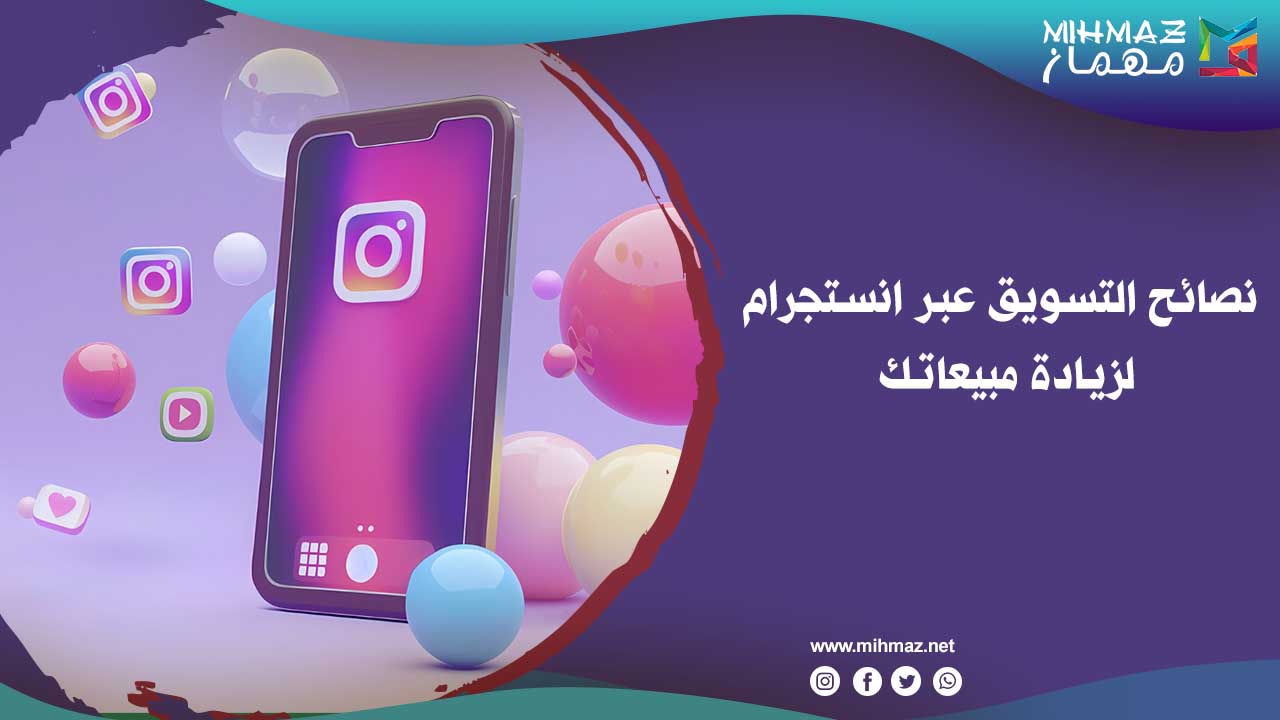أهمية التسويق عبر انستجرام
