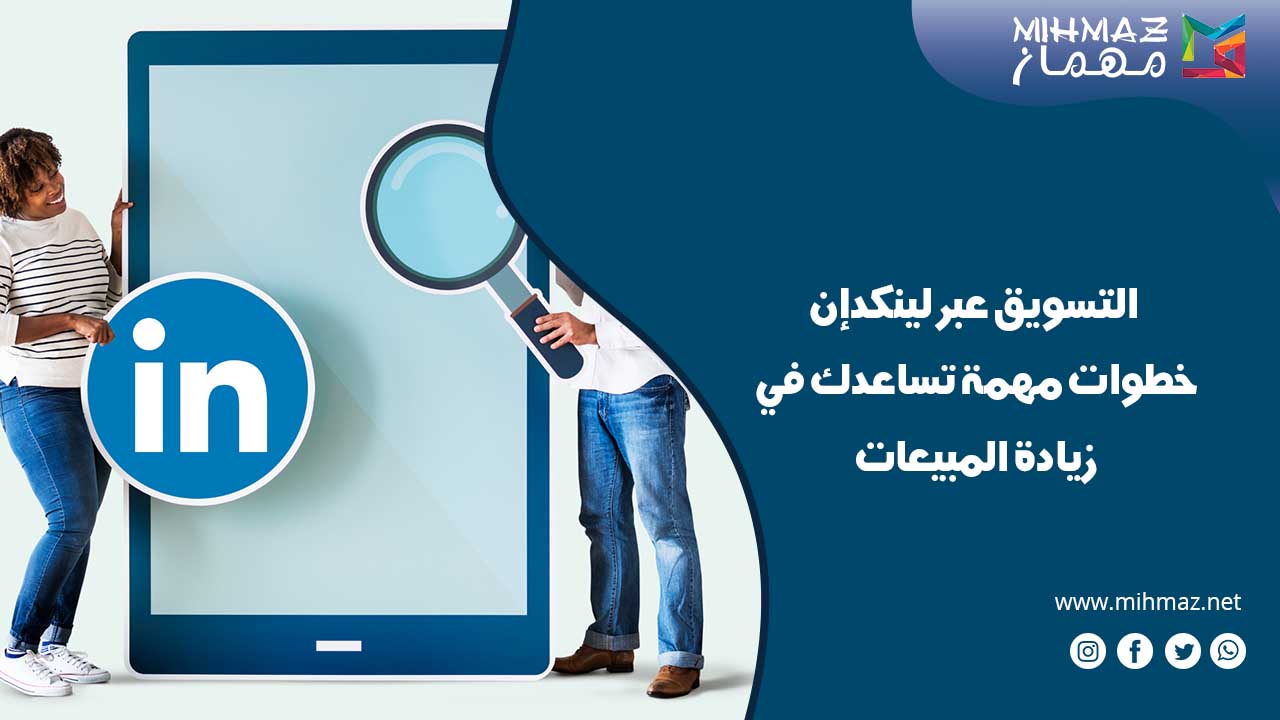 كيفية التسويق عبر لينكدإن