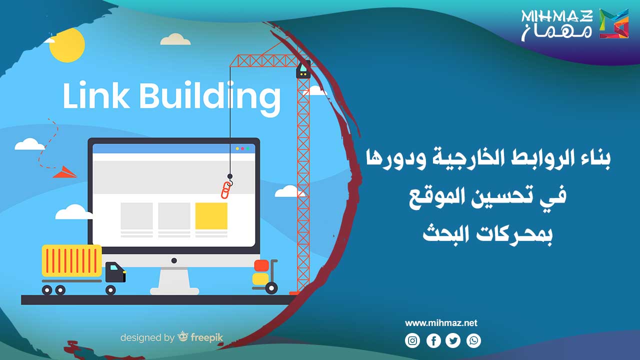 كيفية بناء الروابط الخارجية
