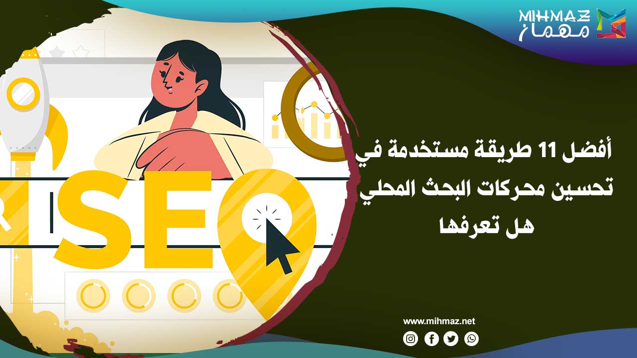 كيفية تحسين محركات البحث المحلي