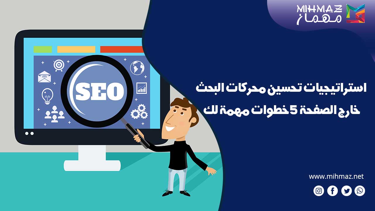 كيفية تحسين محركات البحث خارج الصفحة