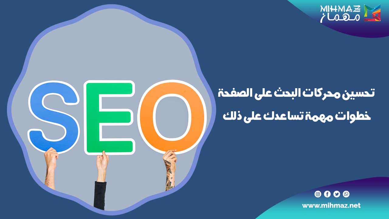 أهمية تحسين محركات البحث على الصفحة