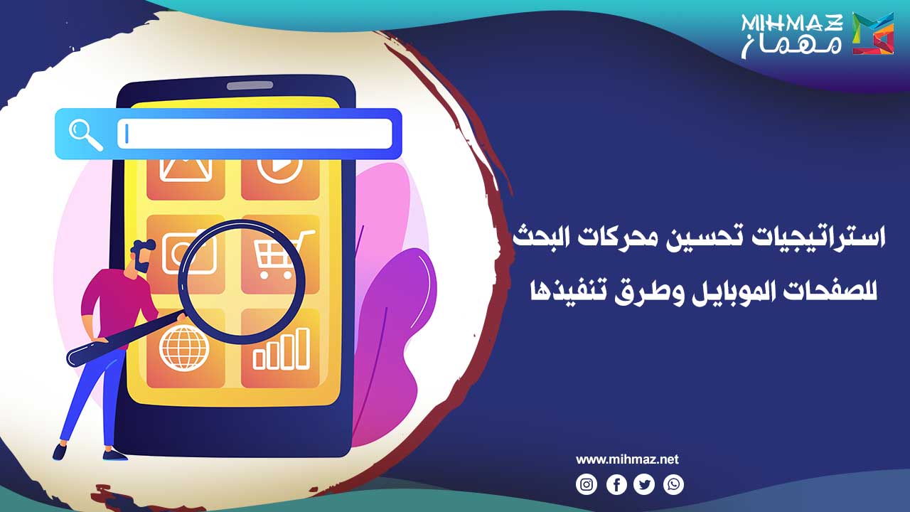أهمية تحسين محركات البحث للصفحات الموبايل