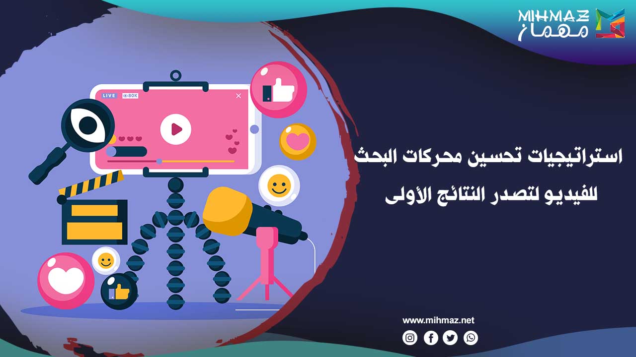 كيفية تحسين محركات البحث للفيديو