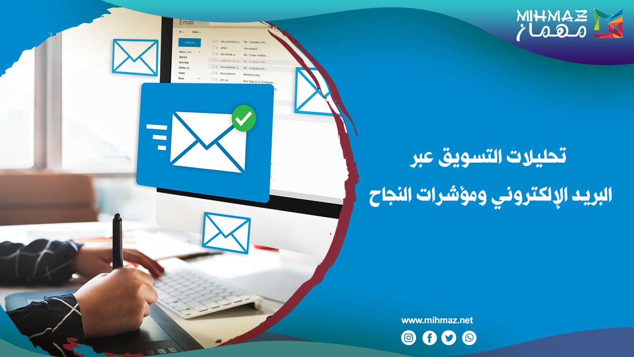 خطوات تحليلات التسويق عبر البريد الإلكتروني