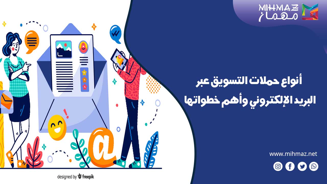 ما هي حملات التسويق عبر البريد الإلكتروني