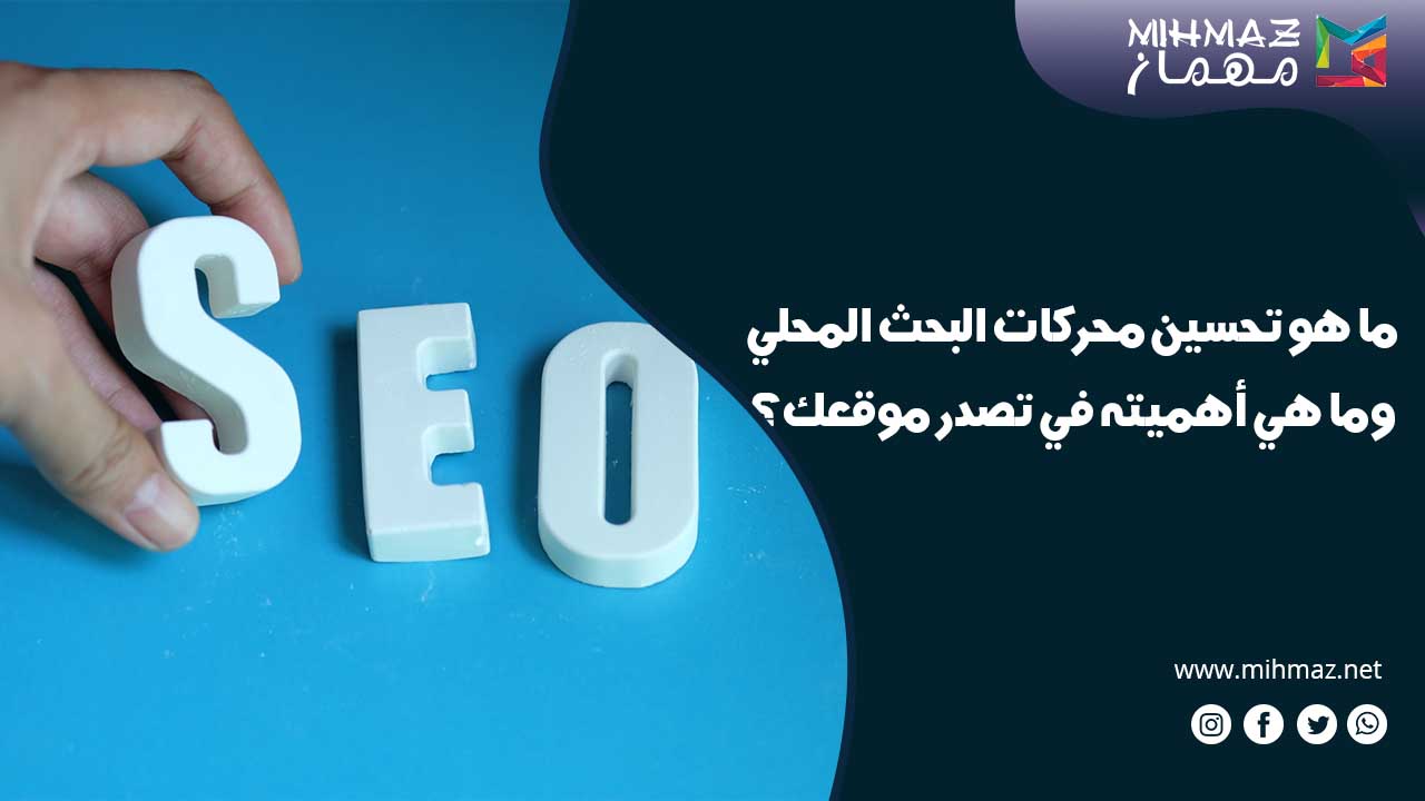 تعريف ما هو تحسين محركات البحث المحلي