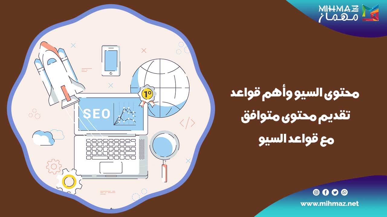تعريف ما هو محتوى SEO