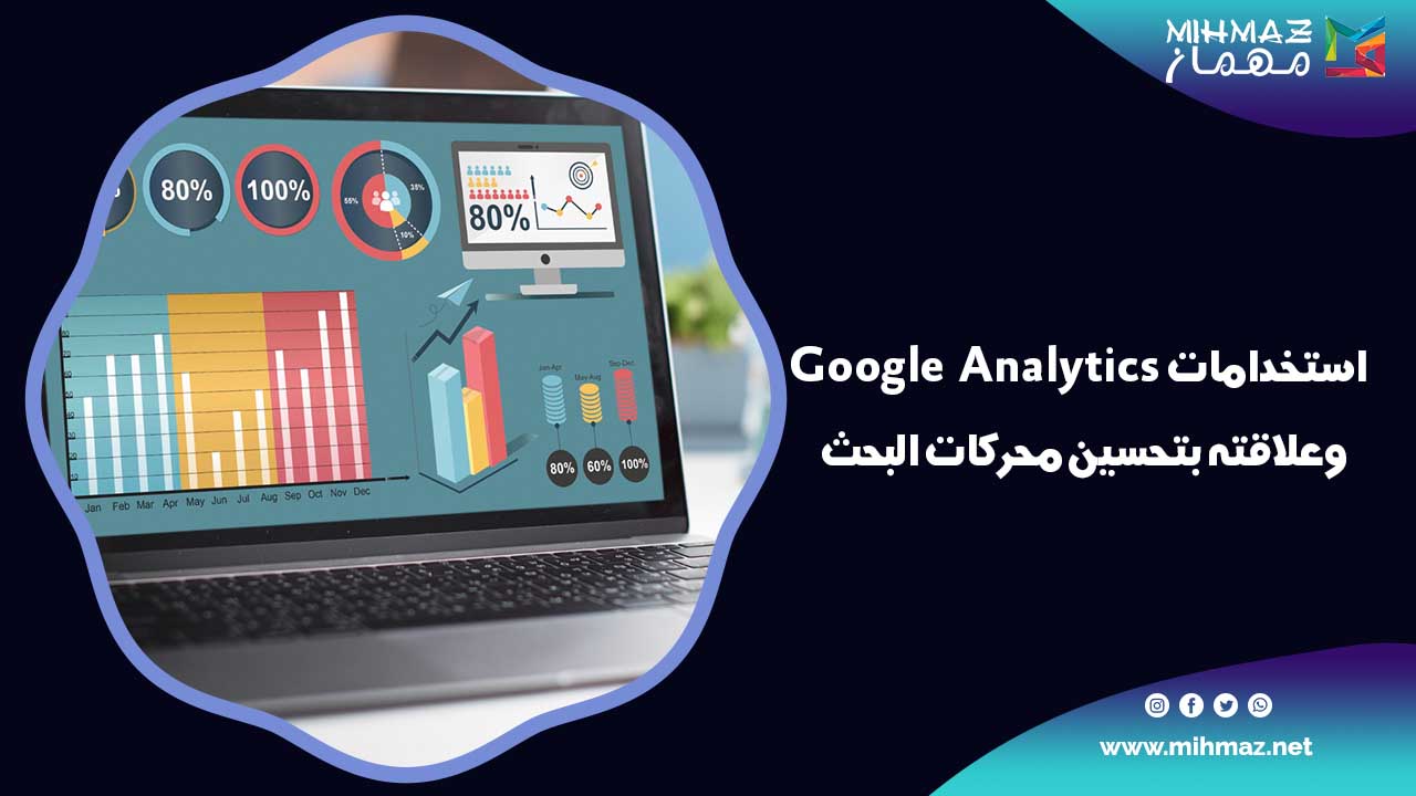 استخدامات Google Analytics