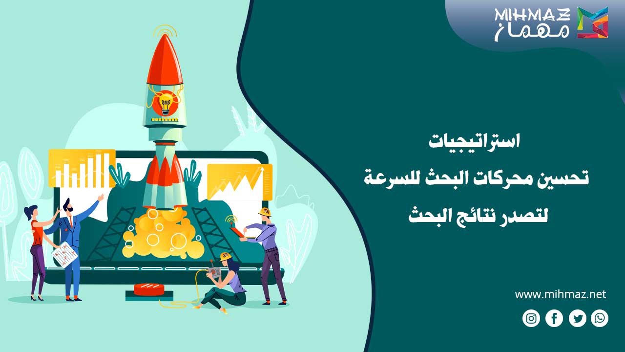 أقوى استراتيجيات تحسين محركات البحث للسرعة