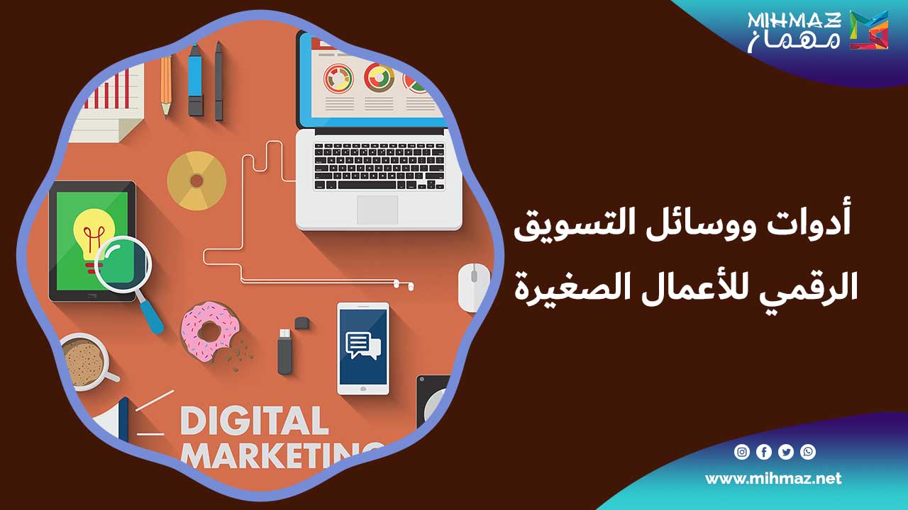 أدوات ووسائل التسويق الرقمي للأعمال الصغيرة 1 تعرف على التسويق الرقمي للأعمال الصغيرة