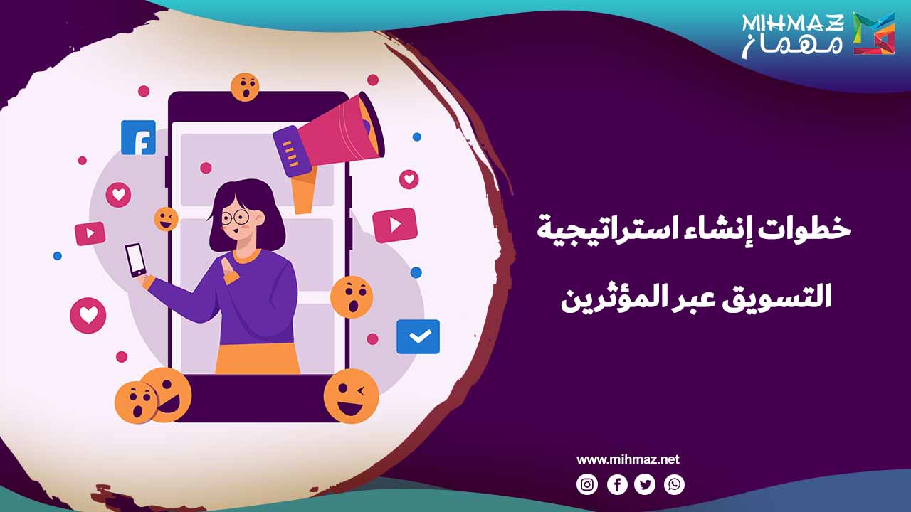 خطوات إنشاء استراتيجية التسويق عبر المؤثرين 1 خطوات التسويق عبر المؤثرين