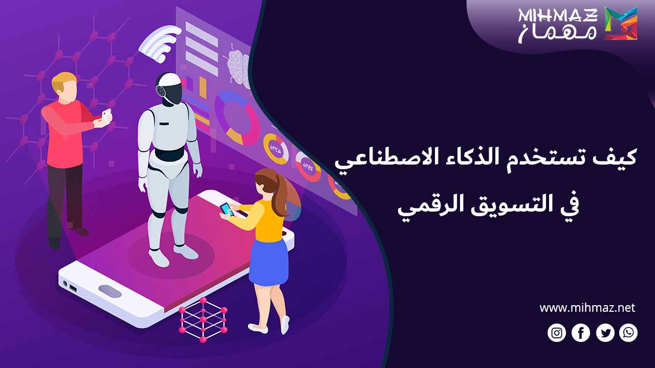 أهمية الذكاء الاصطناعي في التسويق الرقمي