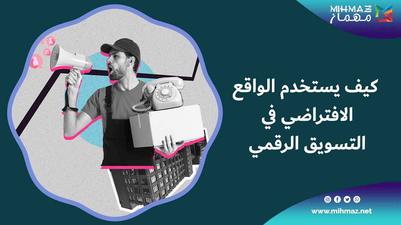 تعرف على الواقع الافتراضي في التسويق الرقمي