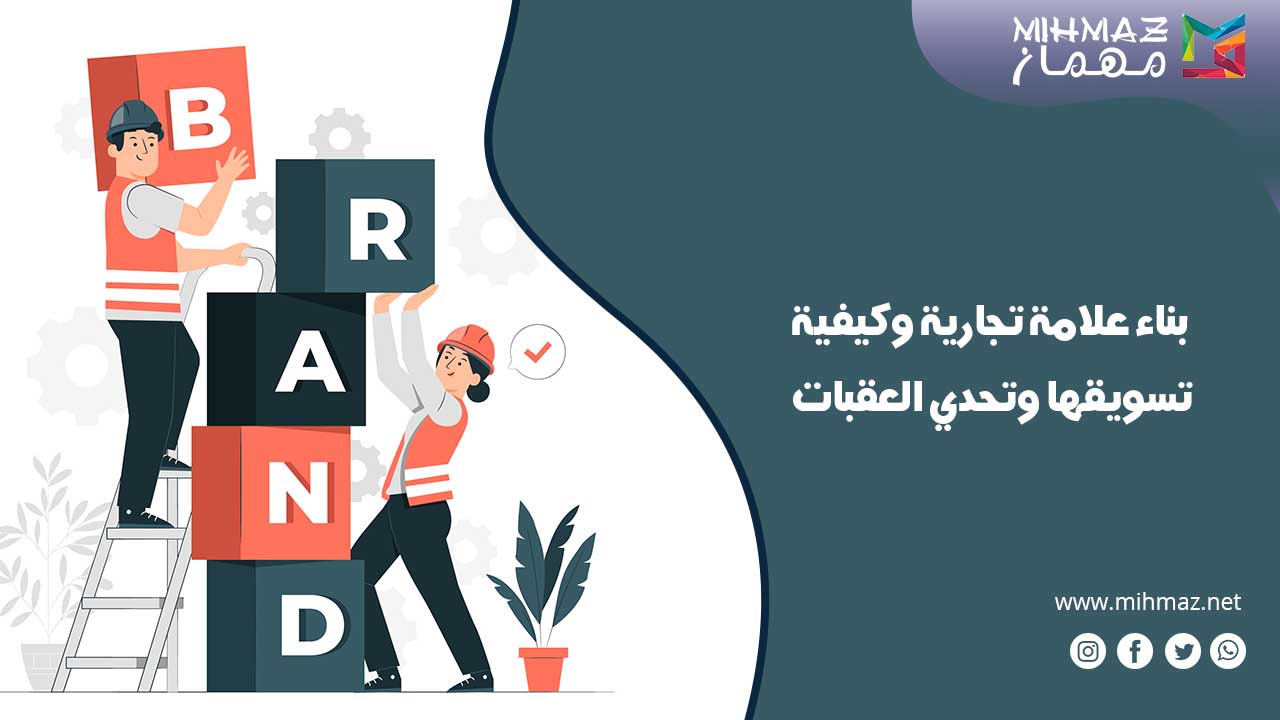 خطوات بناء علامة تجارية