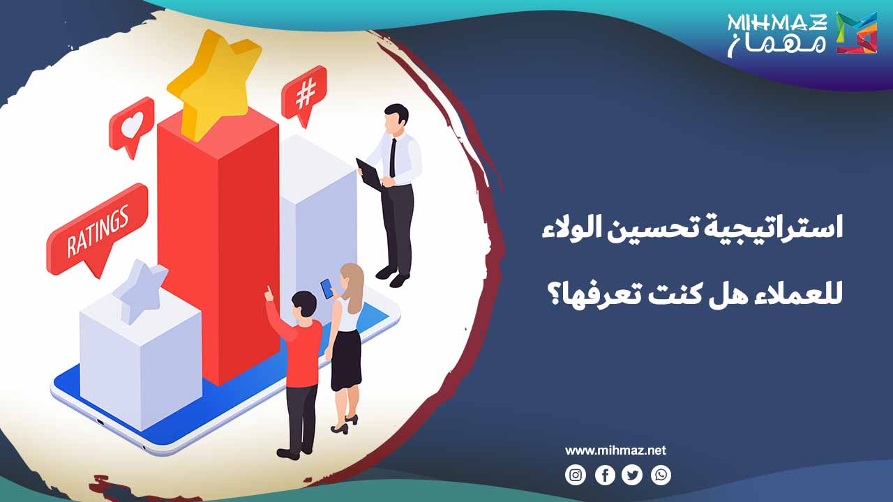 كيفية تحسين الولاء
