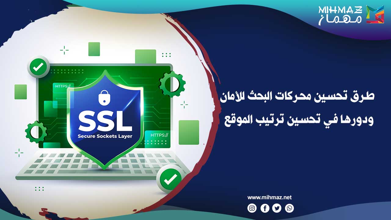 استراتيجيات تحسين محركات البحث للأمان