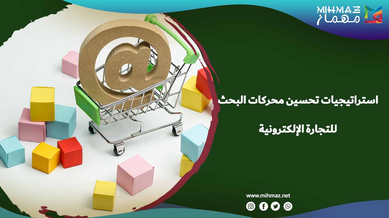 أهمية تحسين محركات البحث للتجارة