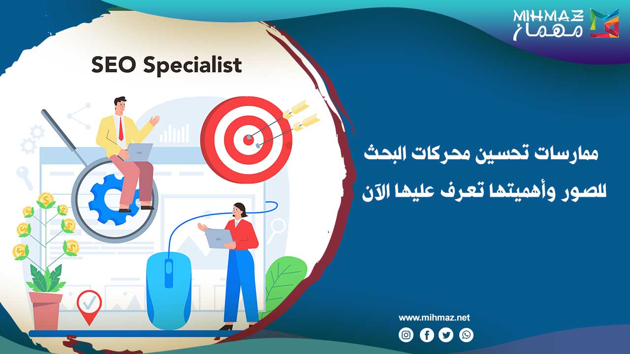 كيفية تحسين محركات البحث للصور
