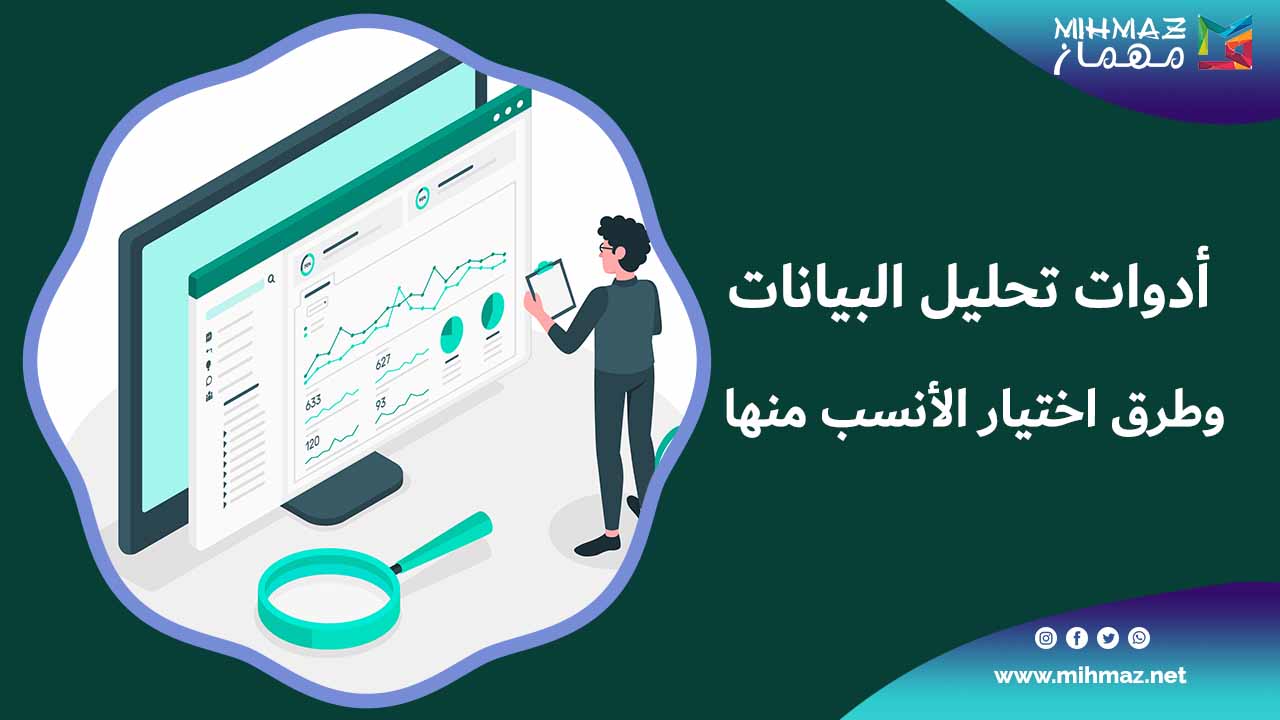 أدوات تحليل البيانات