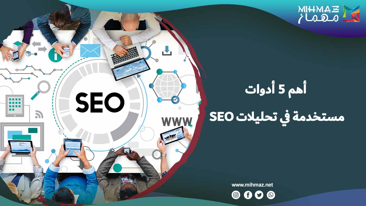 أدوات تحليلات SEO