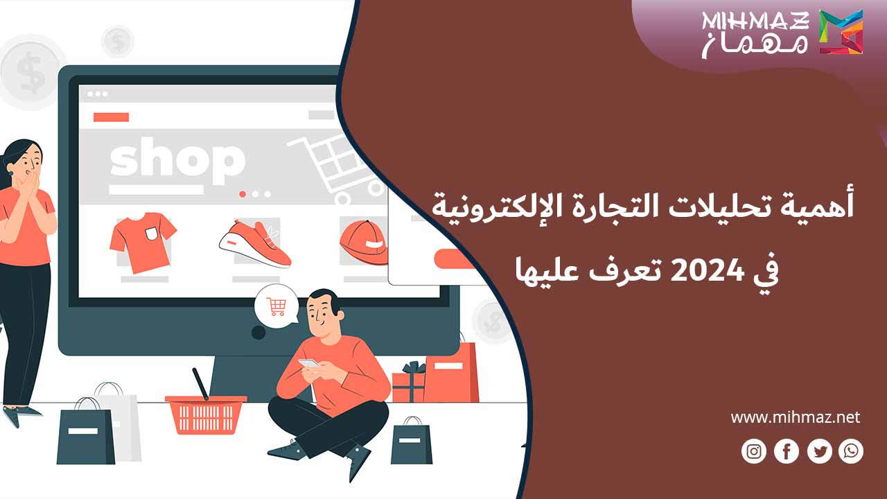أهمية تحليلات التجارة الإلكترونية
