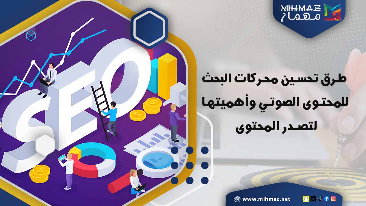 ما هي تحسين محركات البحث للمحتوى الصوتي