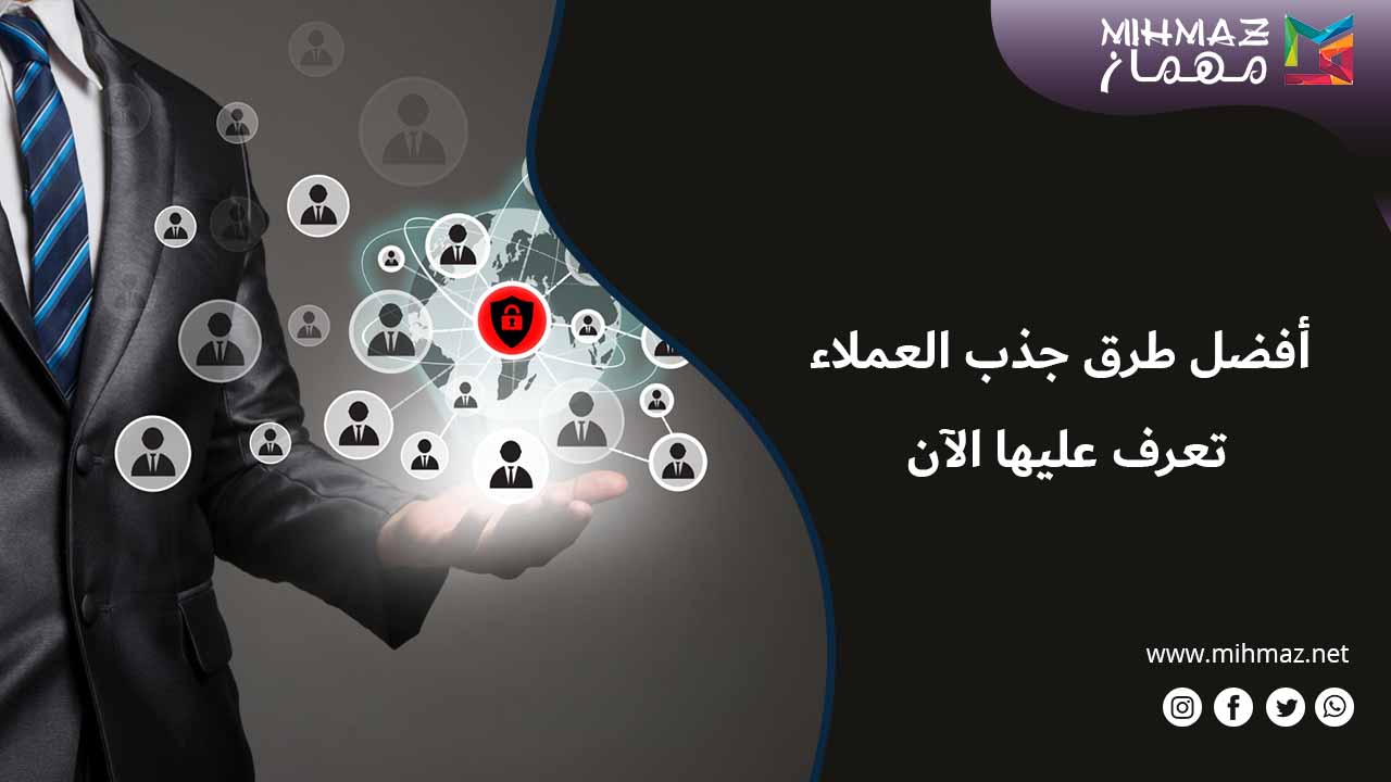 ما هي طرق جذب العملاء