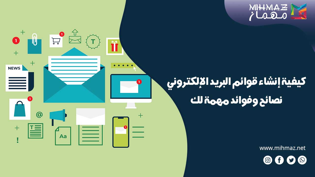 كيفية قوائم البريد الإلكتروني