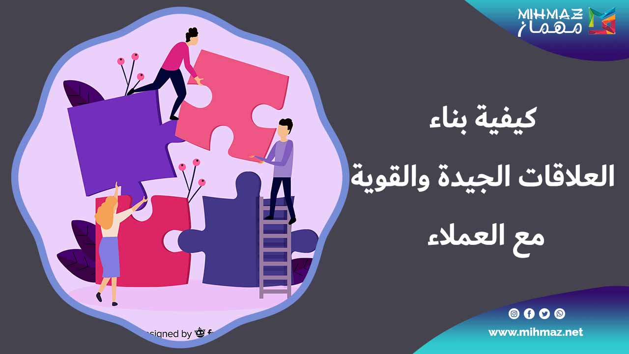 كيفية بناء العلاقات الجيدة والقوية مع العملاء 1 تعرف على كيفية بناء العلاقات