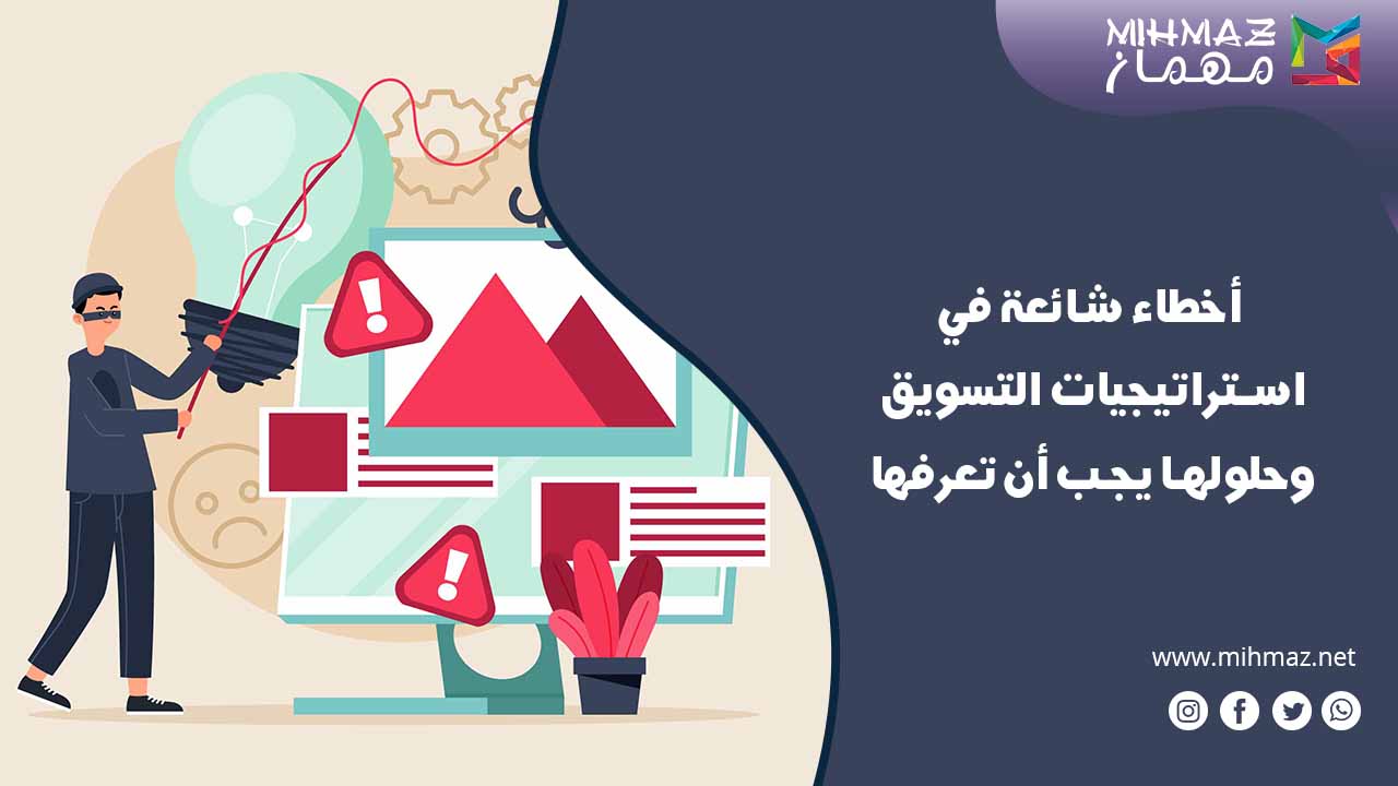 مجموعة أخطاء شائعة في استراتيجيات التسويق