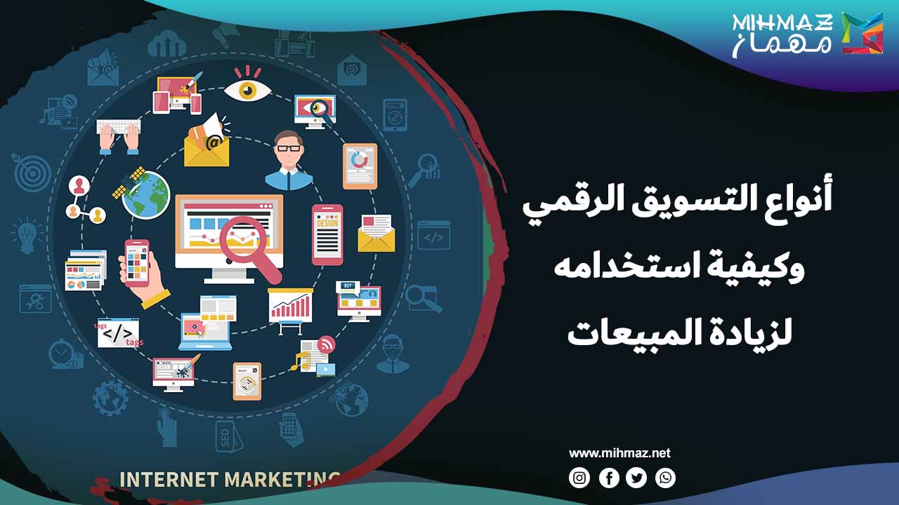 أنواع التسويق الرقمي وكيفية استخدامه لزيادة المبيعات 1 أفضل أنواع التسويق الرقمي