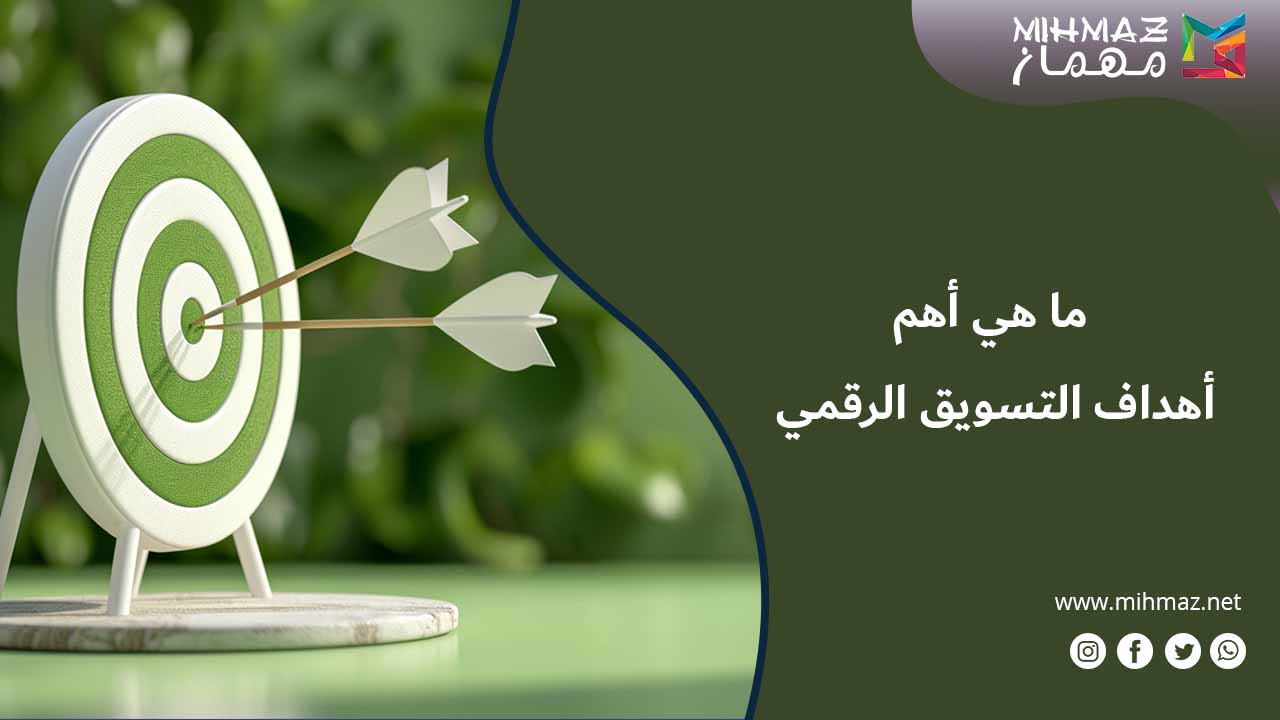 تعرف على أهداف التسويق الرقمي