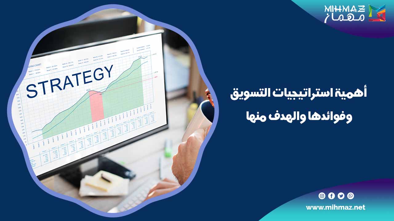أهمية استراتيجيات التسويق وفوائدها والهدف منها 1 تعرف على أهمية استراتيجيات التسويق
