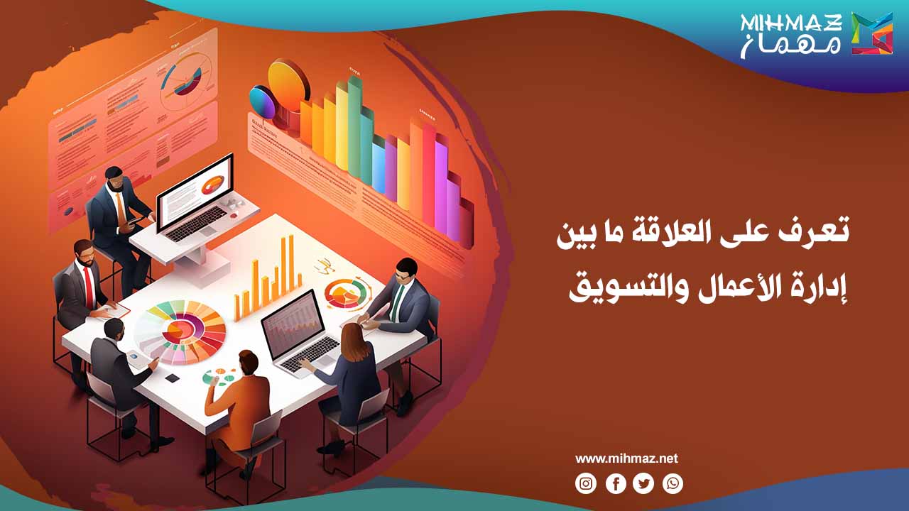 إدارة الأعمال والتسويق