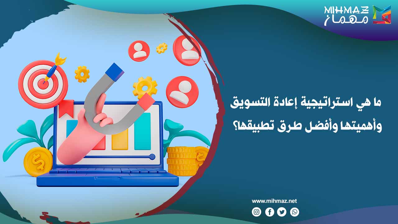 ما هي استراتيجية إعادة التسويق وأهميتها وأفضل طرق تطبيقها؟ 1 استراتيجية إعادة التسويق