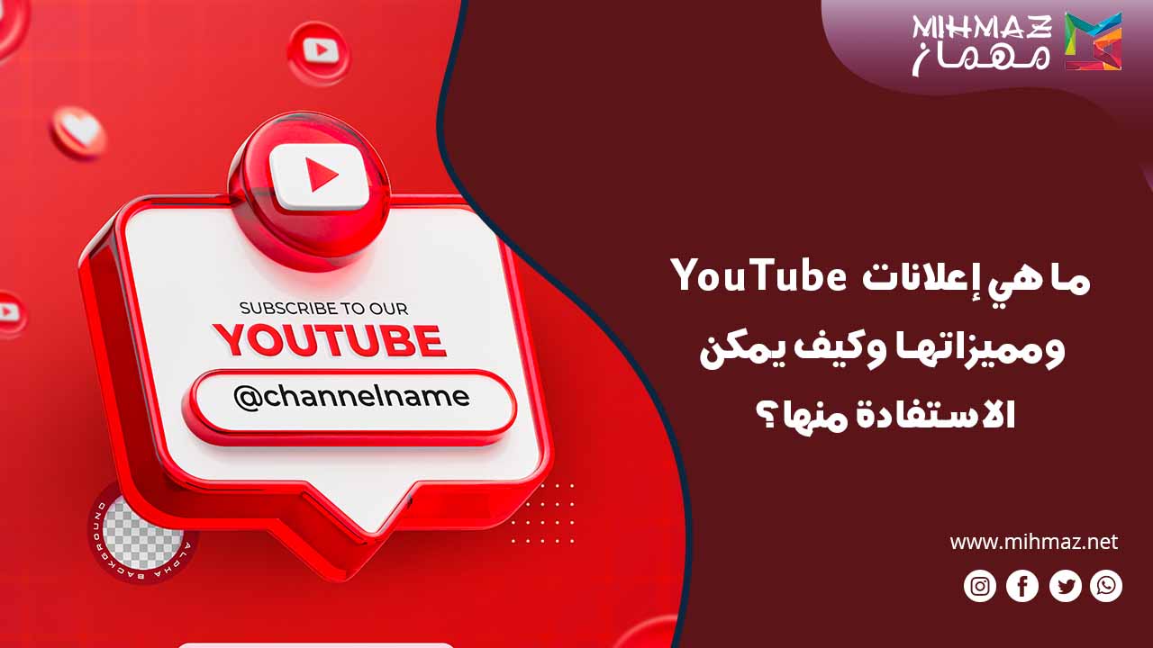 استخدام إعلانات YouTube