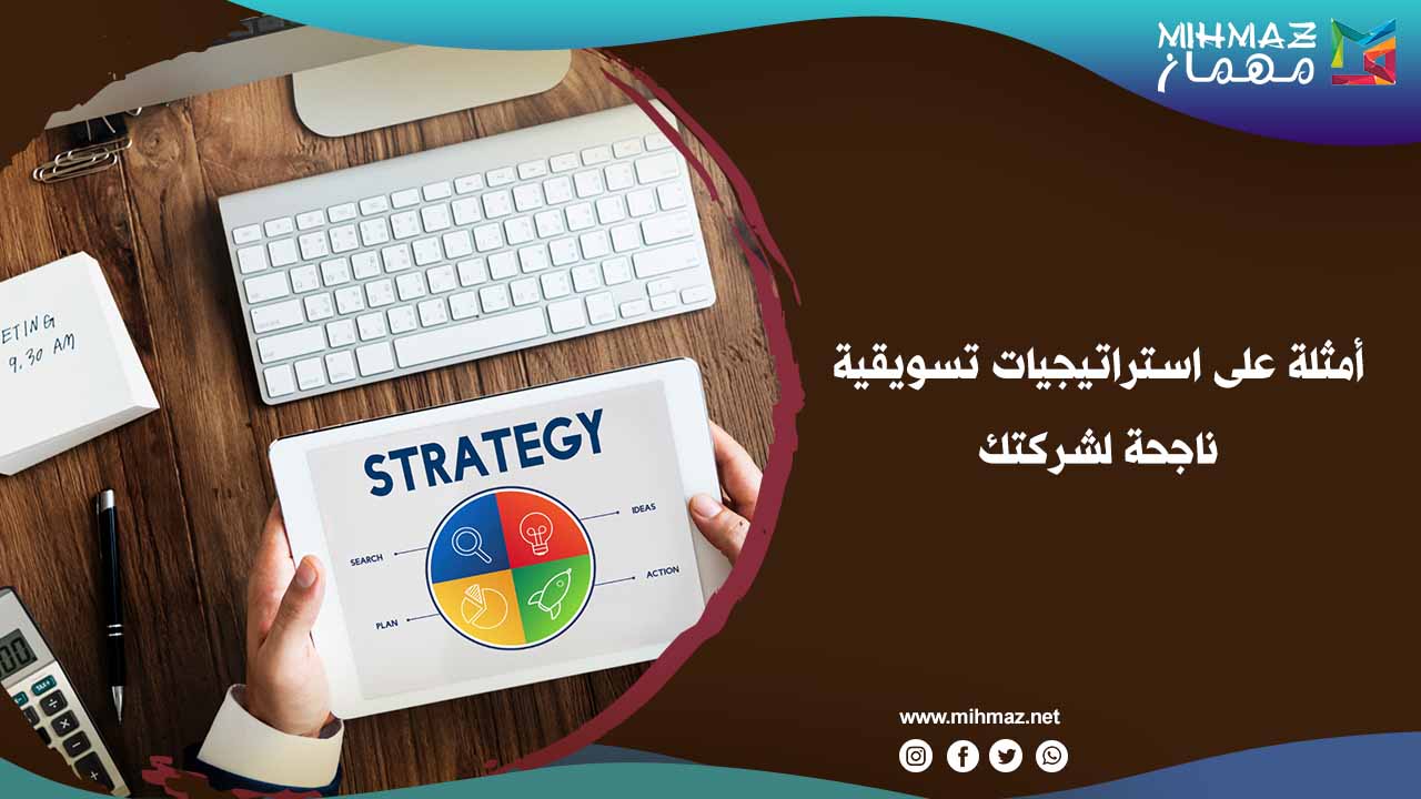 7 أمثلة على استراتيجيات تسويقية ناجحة لشركتك 1 أهم استراتيجيات تسويقية ناجحة