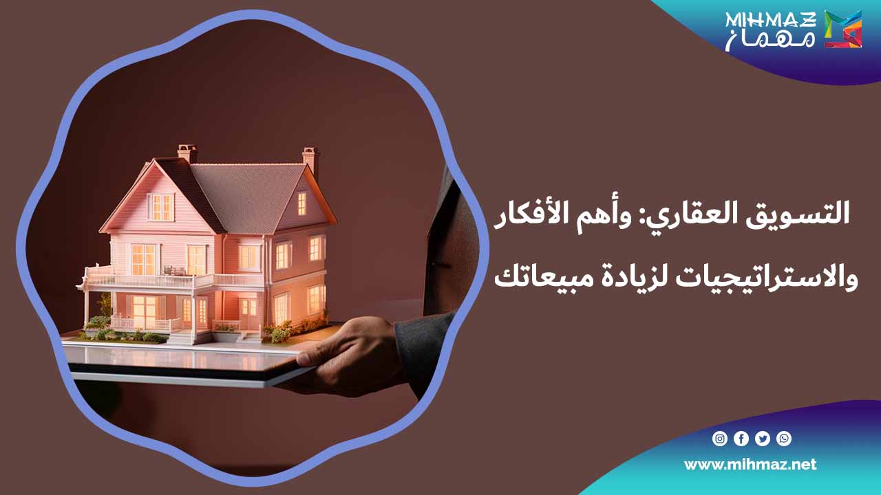 أهمية التسويق العقاري